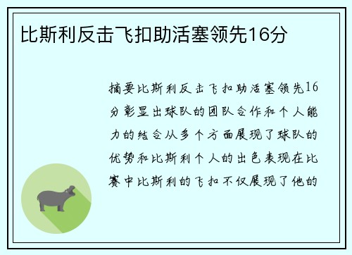 比斯利反击飞扣助活塞领先16分