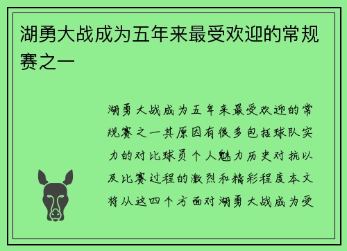 湖勇大战成为五年来最受欢迎的常规赛之一