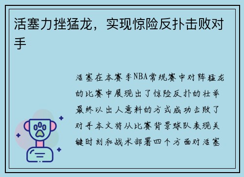 活塞力挫猛龙，实现惊险反扑击败对手