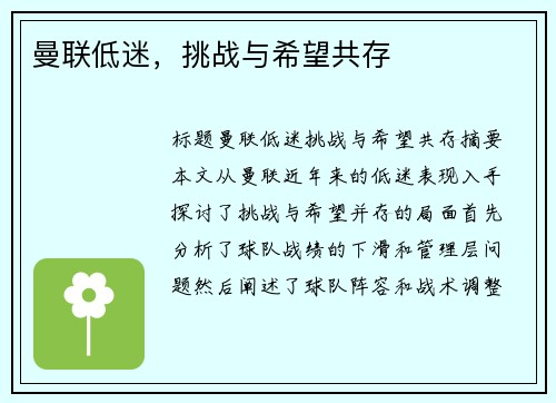 曼联低迷，挑战与希望共存