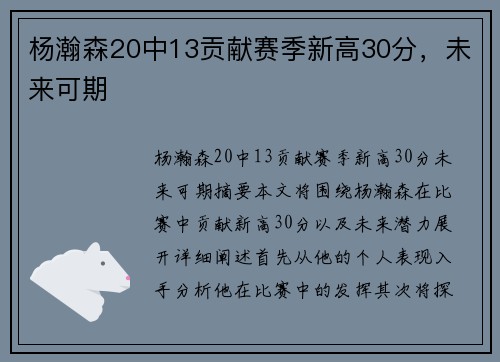 杨瀚森20中13贡献赛季新高30分，未来可期