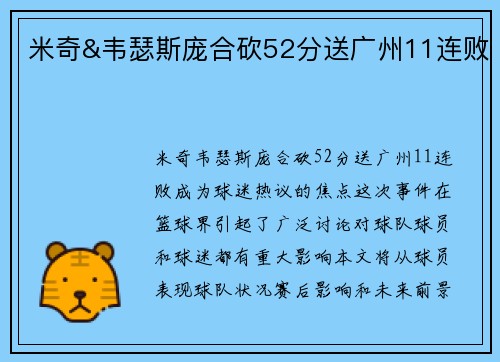米奇&韦瑟斯庞合砍52分送广州11连败