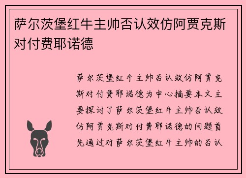 萨尔茨堡红牛主帅否认效仿阿贾克斯对付费耶诺德