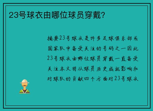 23号球衣由哪位球员穿戴？
