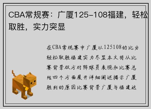 CBA常规赛：广厦125-108福建，轻松取胜，实力突显