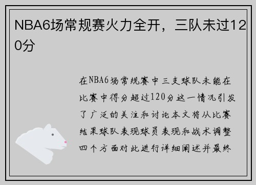 NBA6场常规赛火力全开，三队未过120分