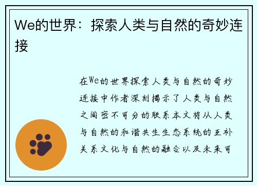 We的世界：探索人类与自然的奇妙连接