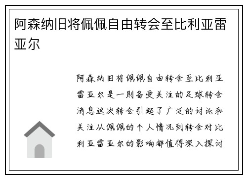 阿森纳旧将佩佩自由转会至比利亚雷亚尔