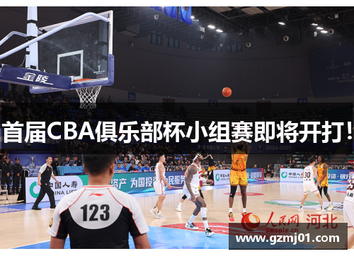 首届CBA俱乐部杯小组赛即将开打！