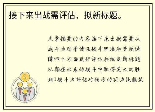 接下来出战需评估，拟新标题。