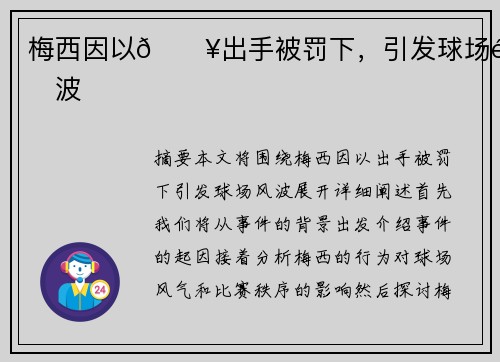 梅西因以💥出手被罚下，引发球场风波