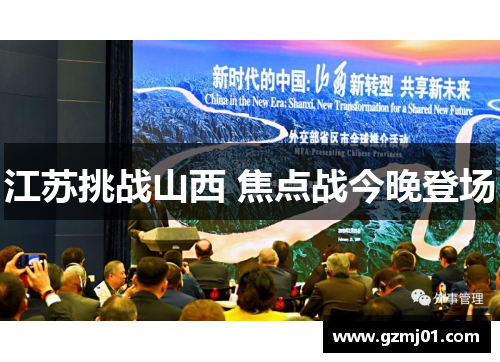 江苏挑战山西 焦点战今晚登场