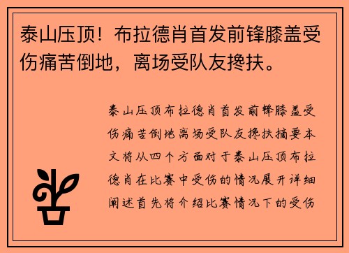 泰山压顶！布拉德肖首发前锋膝盖受伤痛苦倒地，离场受队友搀扶。
