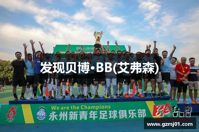 发现贝博·BB(艾弗森)