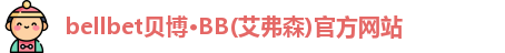贝博·BB(艾弗森)